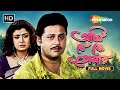 Aami Je Ke Tomar আমি যে কে তোমার Bengali Romantic Full Movie Tapas Paul Deba