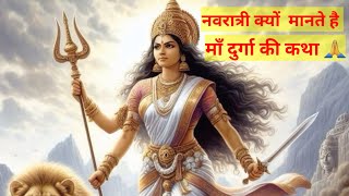 नवरात्री क्यों मानते हैं | माँ दुर्गा की कथा | Maan durga aur mahisasur ki katha