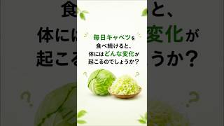 毎日キャベツを食べると体に起こる変化とは！？健康・腸活・美容に嬉しい効果を解説！#健康 #健康習慣 #キャベツ #腸活 #食生活 #美容 #ダイエット #野菜 #健康情報 #雑学