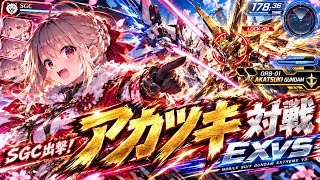     【EXVSイニブ対戦】アカツキ出撃！SGCのガンダム対戦動画
