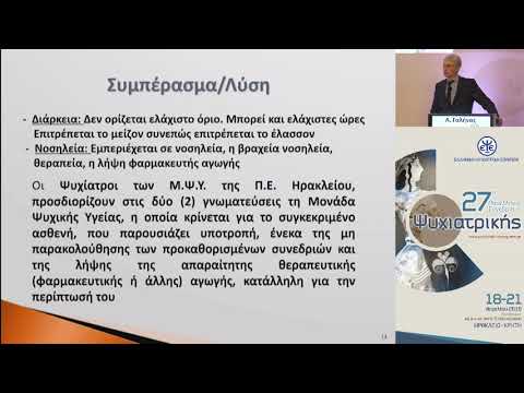 Γαλήνας Α. - Νομοθετικό πλαίσιο εξωνοσοκομειακής αναγκαστικής νοσηλείας