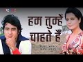 Hum Tumhen Chahte Hain Official Lyric Video Manhar Udhas Anand Kumar Kanchan Qurbani
