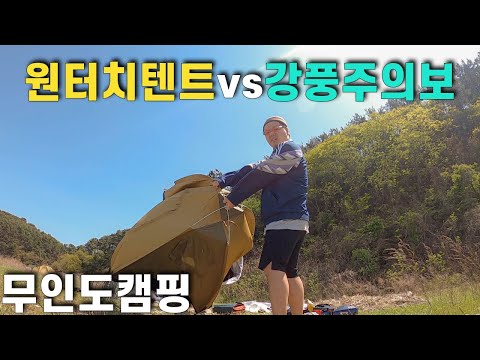 A taste of a strong wind advisory during a beginner camper's uninhabited island camping trip.