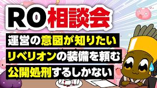 【8/23】新規さん復帰者さんの悩みを皆で考える配信【ラグナロクオンライン】