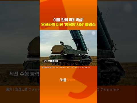 "어디 숨었니?" 숲속에 숨은 러시아 미사일 시스템의 최후#shorts https://img.youtube.com/vi/xQ733oTHiQA/0.jpg "어디 숨었니?" 숲속에 숨은 러시아 미사일 시스템의 최후#shorts