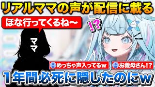 実家からの配信で１年間隠してきたリアルママの声が配信に載ってしまうすうちゃん【ホロライブ/水宮枢/切抜き】