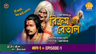 রামানন্দ সাগরের বিক্রম অর বেতাল পর্ব  1 | Vikram Aur Betaal EP 1 | Tilak - Bangla