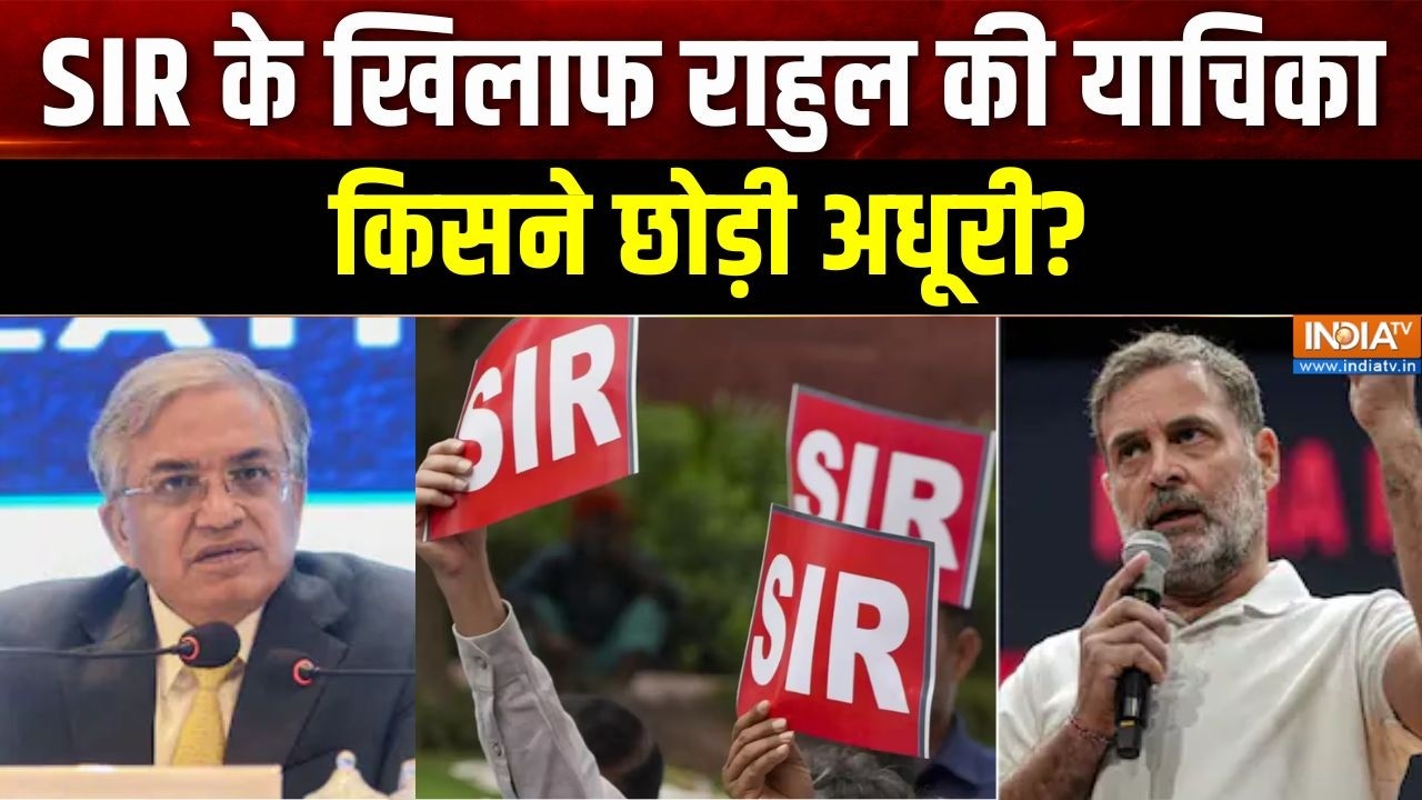 Rahul Gandhi SC News: SIR के खिलाफ राहुल की याचिका, किसने छोड़ी अधूरी?