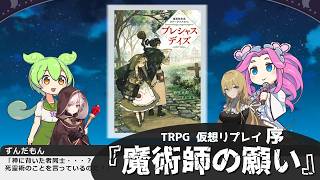 01 屍霊魔術師のふたり旅【プレシャスデイズ TRPGリプレイ】