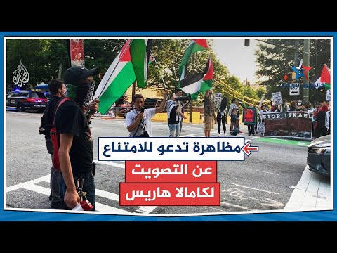 فيديو | مظاهرة أمام تجمع للمرشحة كامالا هاريس في أتلانتا تطالب بوقف الحرب على غزة