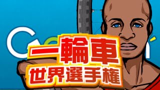 画面は一輪車。トークはム○キ○グ…？？【単発実況】