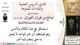 ما حكم العمل بخبر الواحد؟ لمعالي الشيخ صالح الفوزان image