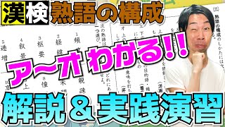 【完全攻略】『熟語の構成』に強くなる！覚える&解ける方法を教えます。【漢検4～2級】