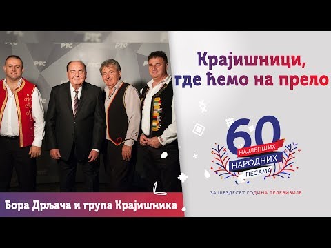 KRAJIŠNICI, GDE ĆEMO NA PRELO - Bora Drljača