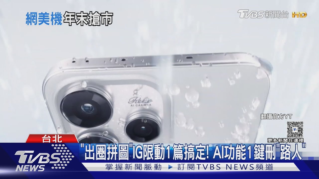 新年換機潮! 2照片拚成動圖PK鏡頭升級「徠卡」