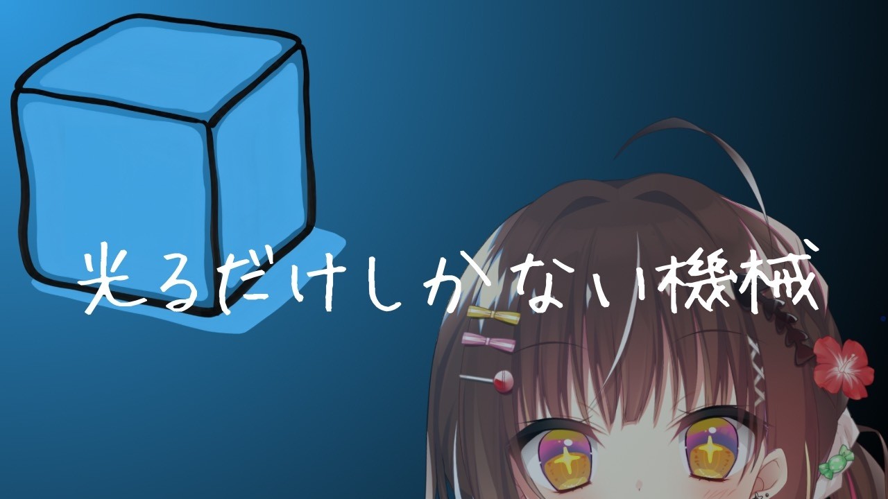 【光るだけしかない機械】光る箱になるらしい🍭？？？？？