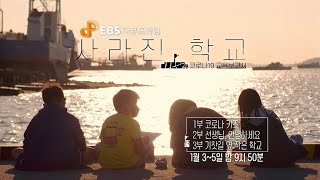 Download lagu [다큐프라임] 사라진 학교 : 오늘 밤 9시 50분 첫 방송 mp3