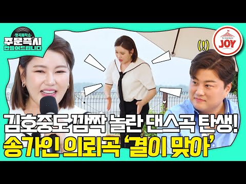 [명곡제작소]알고보니 춤꾼! 직접 댄스 시범까지 선보인 송가인의 주문곡 ’결이 맞아’(230827 방송)