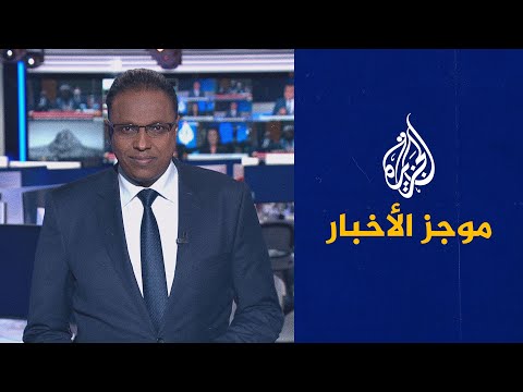 موجز الأخبار الثالثة صباحا 01 02 2022