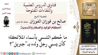 صورة ما حُكم التسمي بأسماء الملائكة؟ لمعالي الشيخ صالح الفوزان