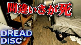 【ホラー】間違い探しゲームが現実に影響するホラー デモ版【Dread Disc】