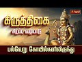 LIVE கிருத்திகை சிறப்பு அபிஷேகம் பல்வே�