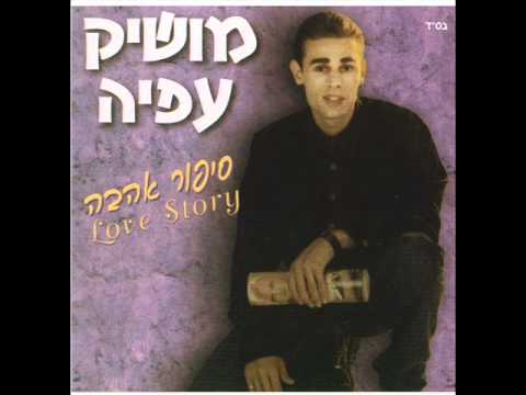 מושיק עפיה אל תשחקי בי Moshik Afia