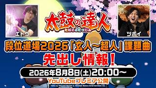 【太鼓の達人】段位道場2026「玄人～超人」課題曲 先出し情報！
