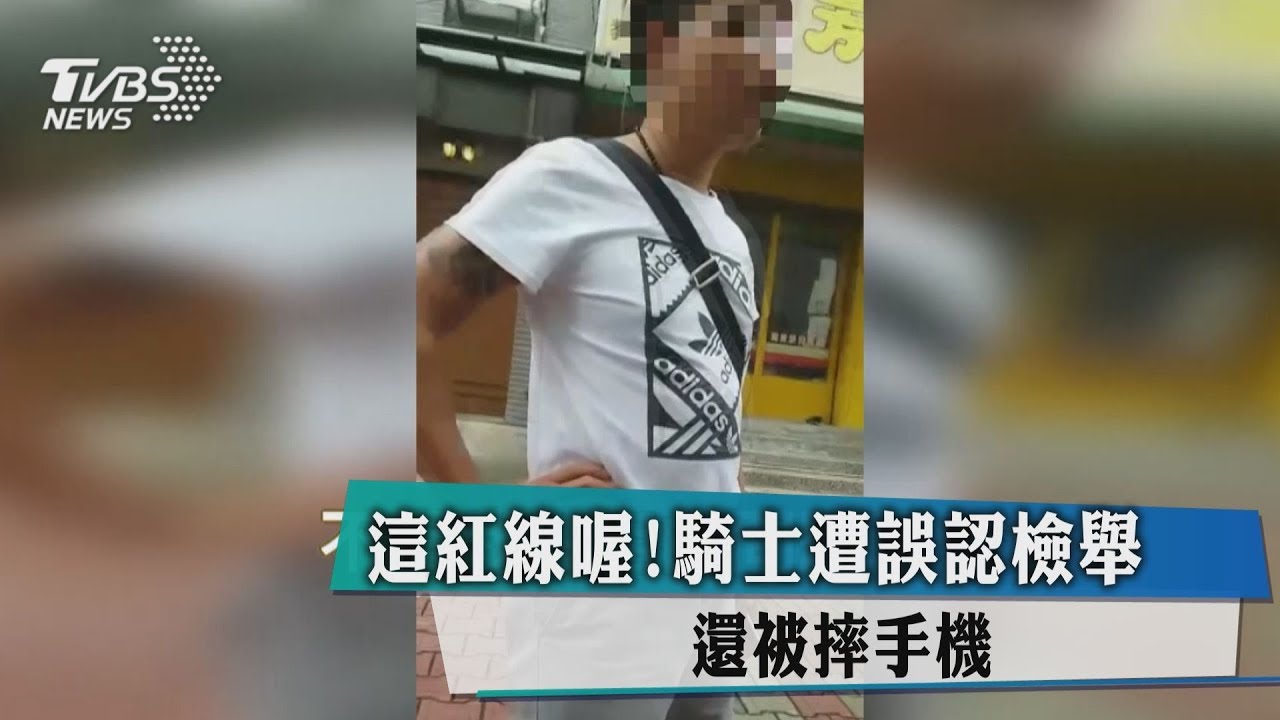 這紅線喔！　騎士遭誤認檢舉還被摔手機