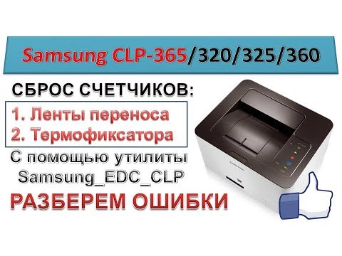 #49 Samsung CLP 320 / 360 / 365 сброс счетчика ленты переноса и термофиксатора | Samsung EDC CLP