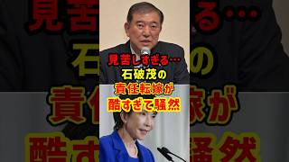 石破茂が高市総理に“全部押し付ける”責任転嫁がひどすぎる