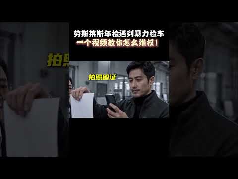 劳斯莱斯年检遇到暴力检车，一个视频教你怎么维权！ #汽车知识 #年检