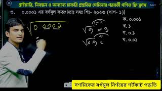 দশমিক সংখ্যা বর্গ মূল নির্ণয়ের শর্টকাট