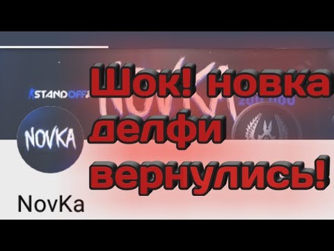 Шок! Новка /делфи вернулись! Ура! новое интро!