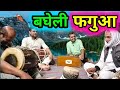 फगुआ बड़मंसी ना जाय राखे राम रघुरइया Bah