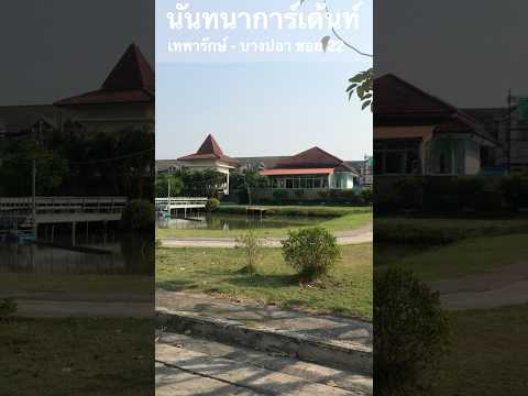 นันทนาการ์เด้นท์ : Nantana Garden, สมุทรปราการ, ซอยบางปลา 22, บางปลา, บางพลี, สมุทรปราการ, 88 ตร.ม., บ้านแฝด ขาย, โดย ฟารุก แก้วนิยม (จอร์จ), 500382570 - DDproperty.com