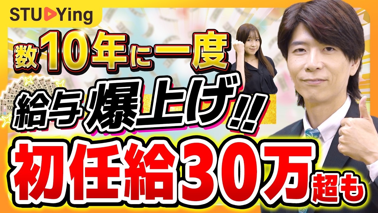 【朗報】公務員の給料・ボーナスが爆上がり中！初任給30万、全世代の手当も大幅アップ？【スタディング】
