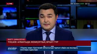 Тоқаев: Алматыда жемқорлық өршіп тұр