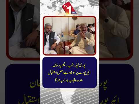 رحیم یار خان ایئرپورٹ پر مکمل قیادت موجود | مرکزی استقبال سندھ-پنجاب سرحد پر ہوگا