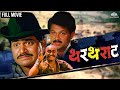 थरथराट Thartharat धमाल मराठी मूवी Marathi Movie Laxmikant Berd