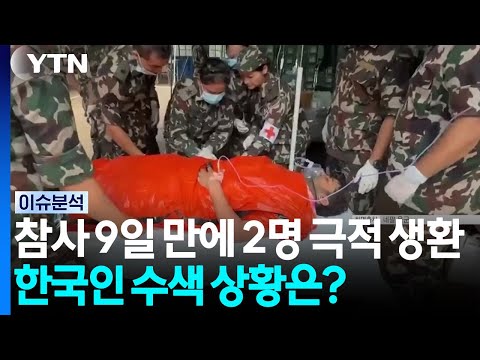 네팔 대홍수 참사 9일 만에 2명 극적 생환...한국인 수색 상황은? [이슈플러스] / YTN