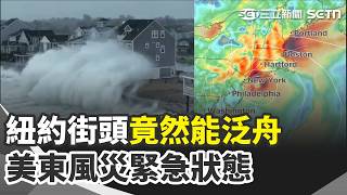罕見9月東北風暴襲美東 多州宣布緊急狀態 泰國曼谷豪雨還在救災 學校停課.居家辦公 拒伊朗停火提案 川普:想談條件我樂於協商｜三立新聞網 SETN.com