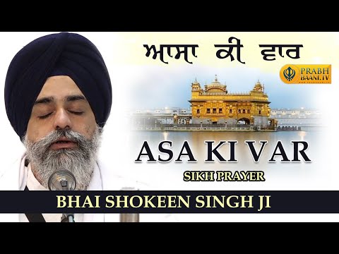 Asa Ki Vaar Kirtan Sikh Prayer | Bhai Shokeen Singh Ji Hazuri Ragi Darbar Sahib | Gurbani | Kirtan