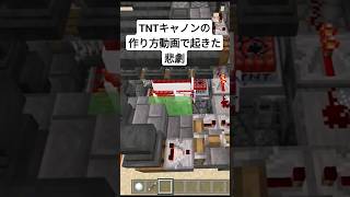TNTキャノンの作り方動画で起きた悲劇 マイクラBE軍事部