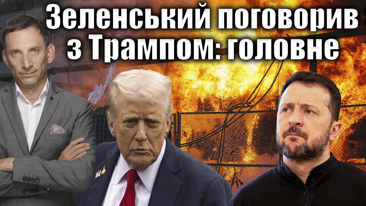 Зеленський поговорив з Трампом: головне  | Віталій Портников