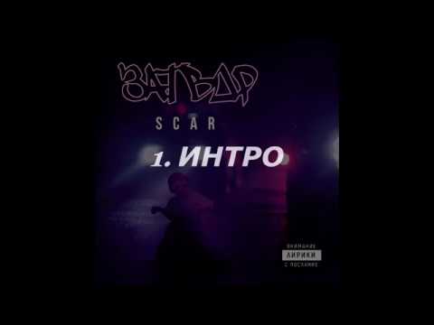 SCAR ЗАТВОР [ALBUM MIX]