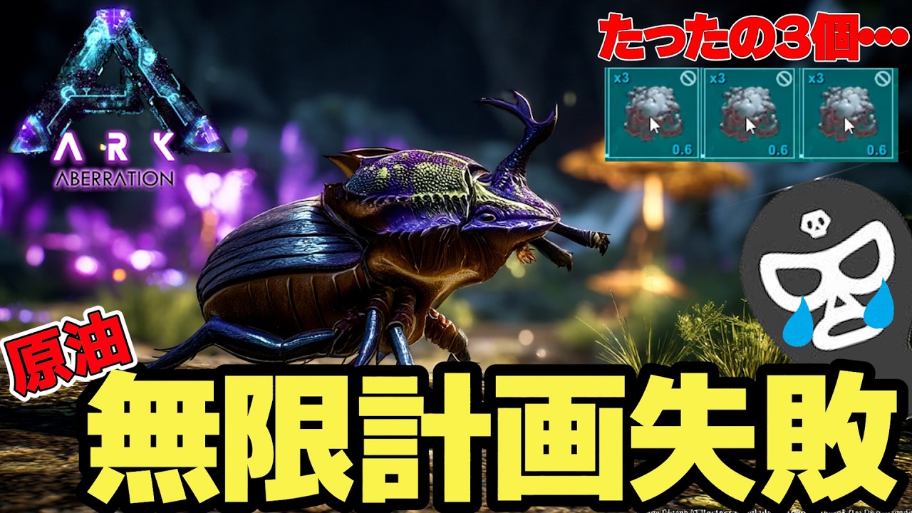 【ARK】原油無限計画のはずが”3個”で終了する男ｗ【いいひとじゃない】