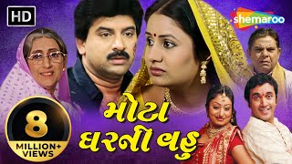 મોટા  ઘર  ની  વહુ  | Full Gujarati Movie |  Hiten Kumar | Pranjal Bhatt