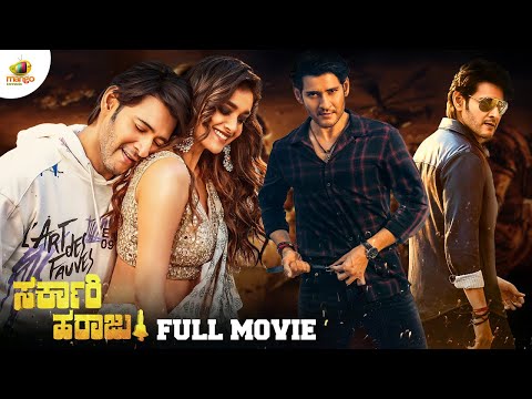 Sarkari Haraju Full Movie | Mahesh Babu | Keerthy Suresh | Sarkaru Vaari Paata Full Movie | Kannada