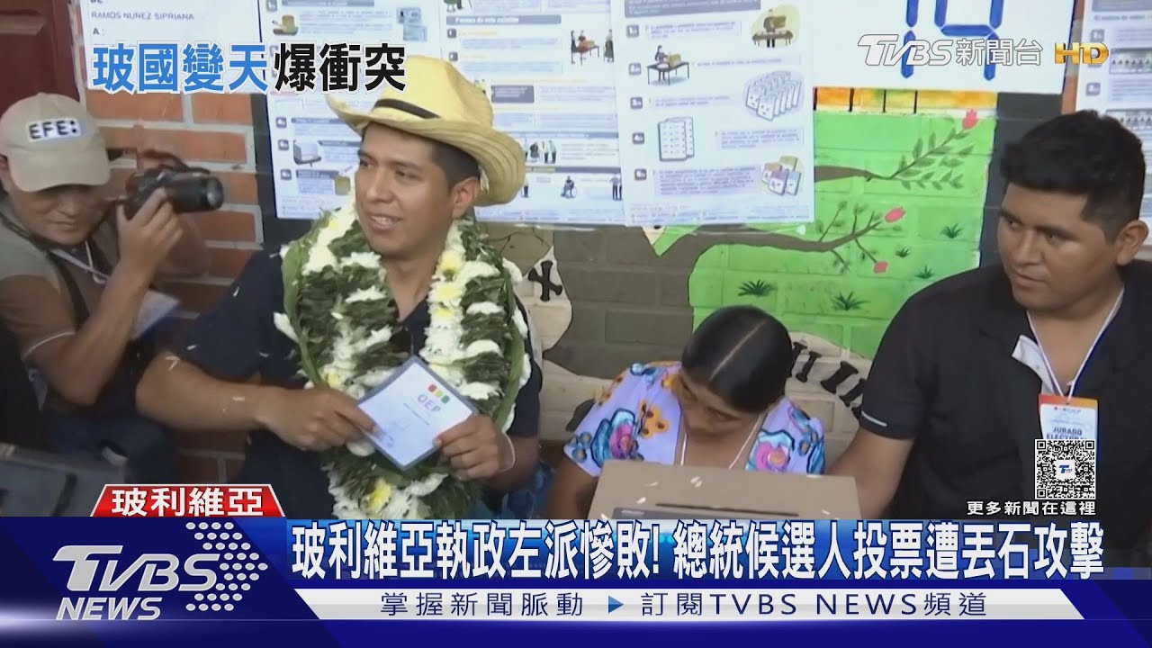 玻利維亞執政左派慘敗! 總統候選人投票遭丟石攻擊